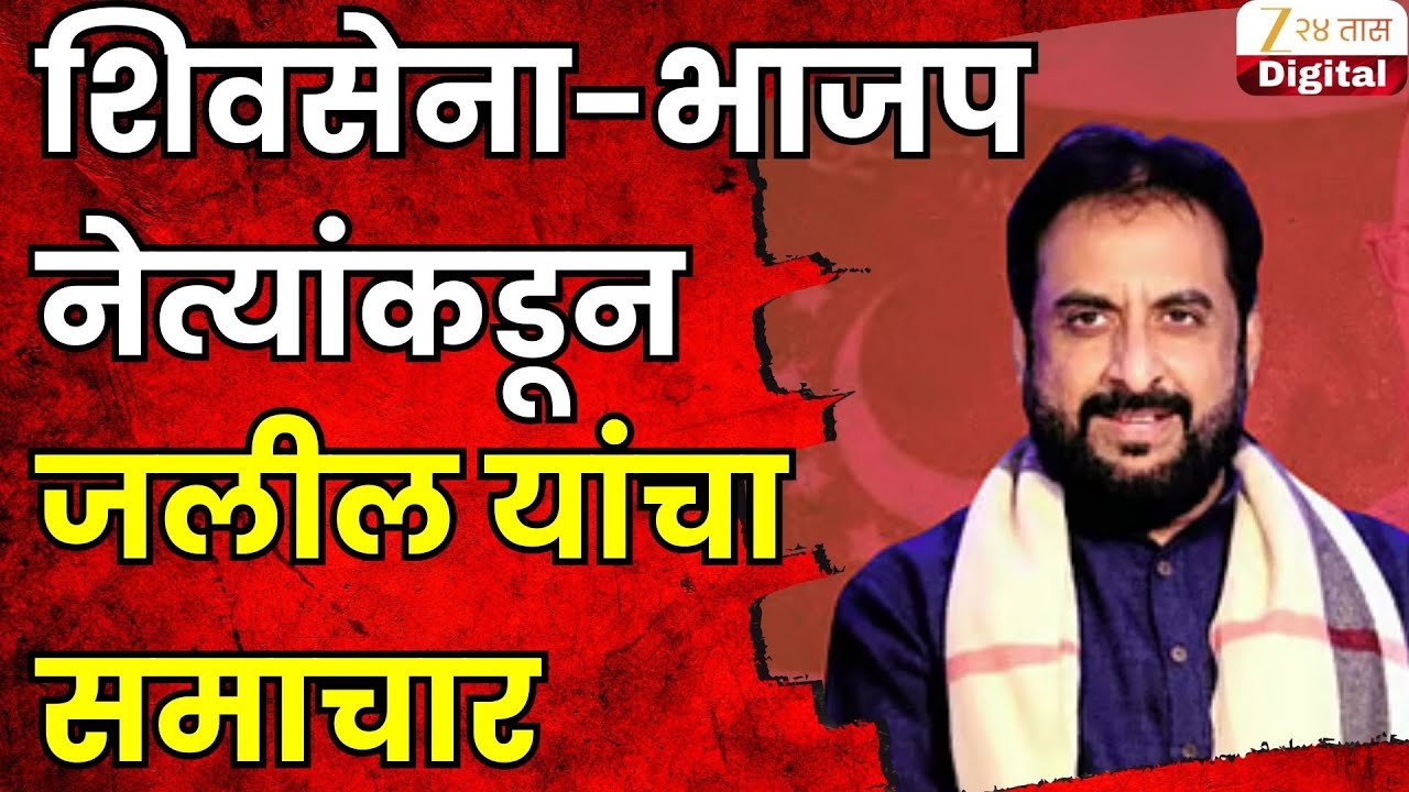 Sanjay Shirsat On Imtiaz Jaleel | शिवसेना-भाजप नेत्यांकडून जलील यांचा समाचार | Zee24Taas