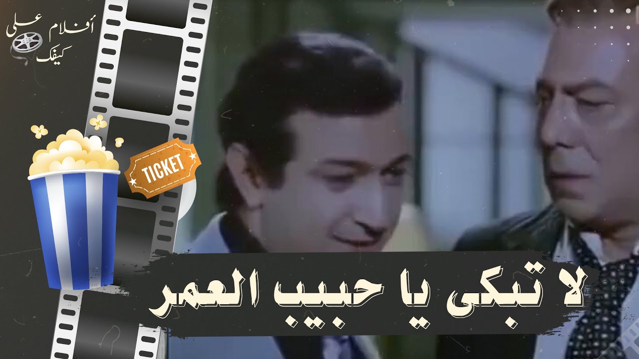 فيلم لاتبكي يا حبيب العمر1979 - بطولة فريد شوقي ونور الشريف وميرفت امين