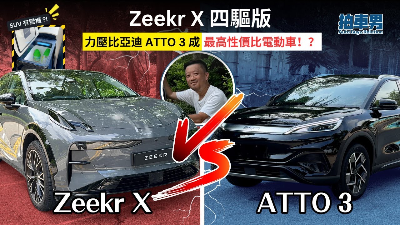 Zeekr X 四驅版力壓比亞迪 ATTO 3 成最高性價比電動車？！| 拍車男