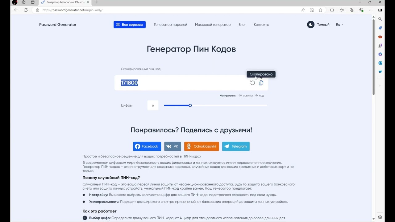 Как Сгенерировать Надежный Пин Код Онлайн?