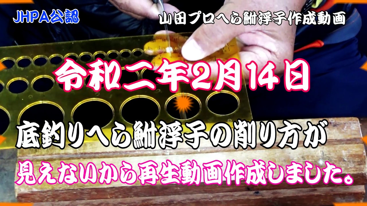 JHPA公認　浮子の作り方説明ですが？浮子の削り方が見やすい、用にしました 令和二年2月16日