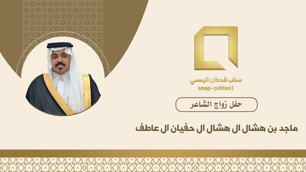 حفل زواج الشاب  ماجد بن هشال ال هشال ال حفيان ال عاطف