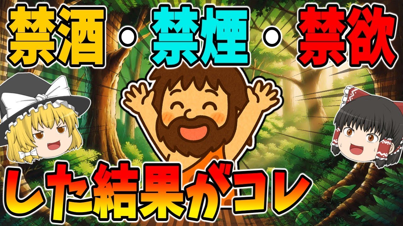 禁酒・禁煙・禁欲、全部やったら起きたこと
