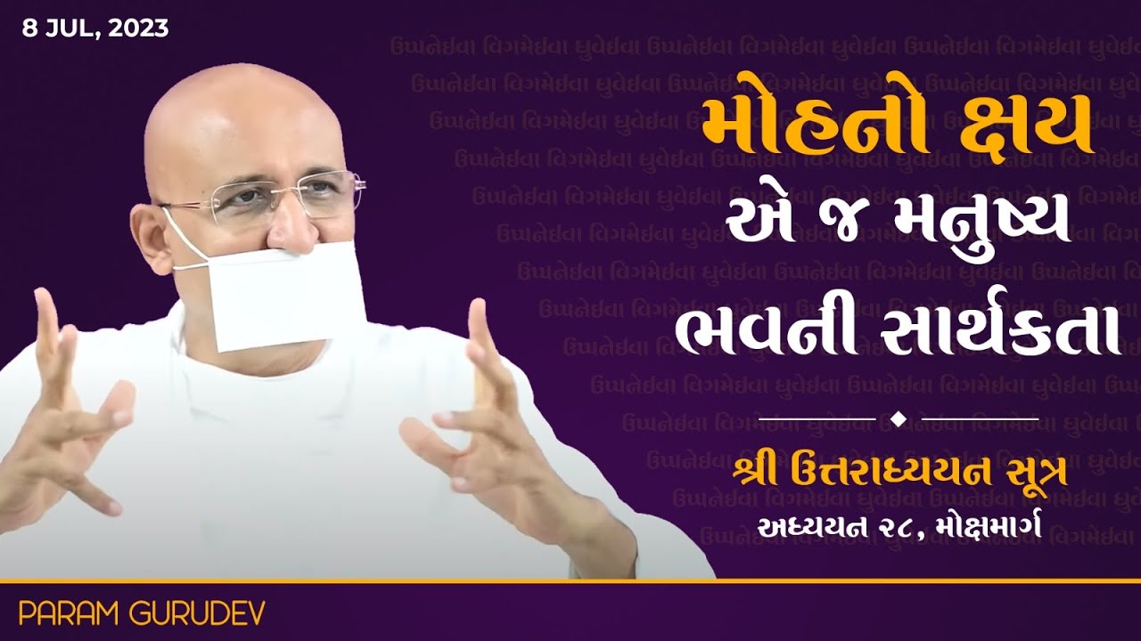 મોહનો ક્ષય એ જ મનુષ્ય ભવની સાર્થકતા | Shree Uttaradhyayan Sutra | Param Gurudev | 8 July, 23