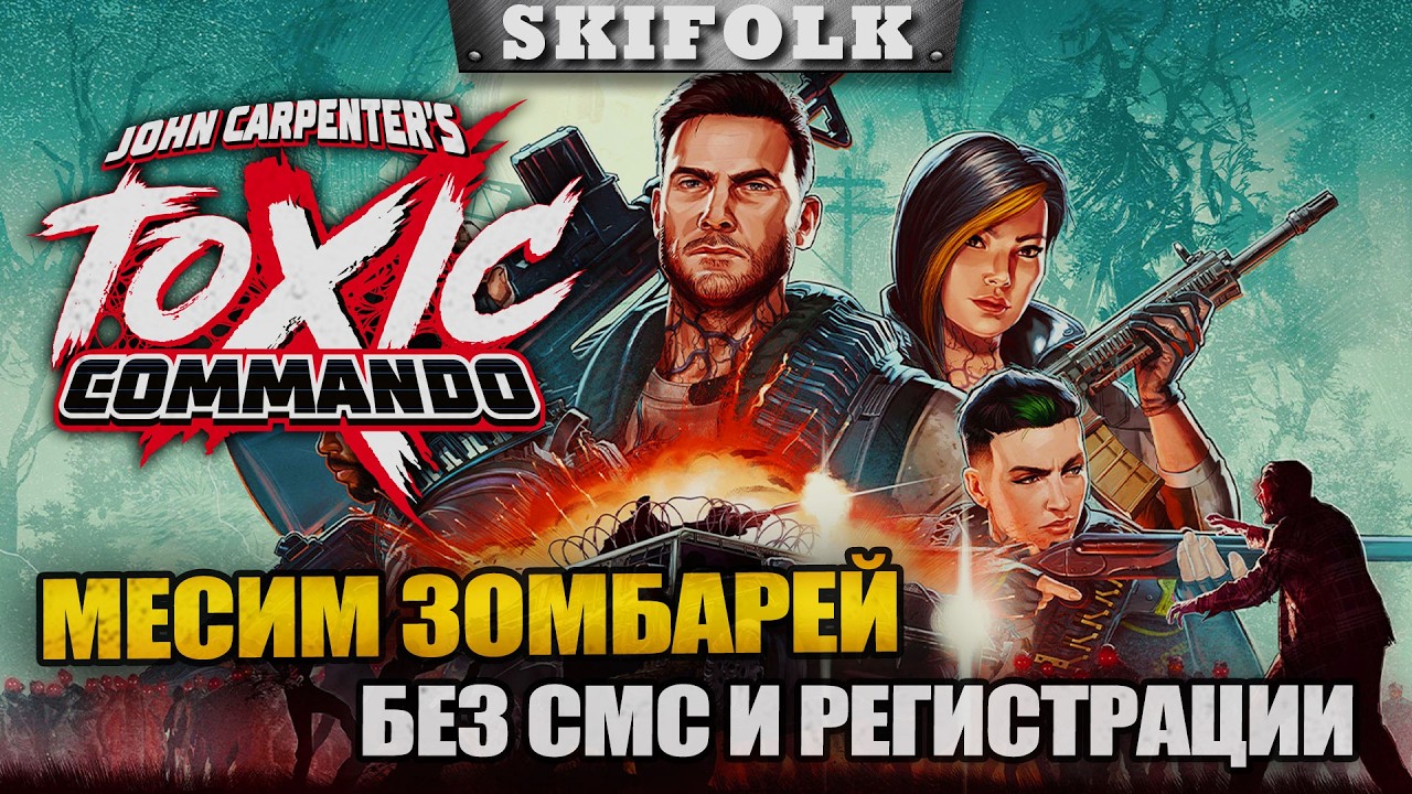 МЕСИМ ЗОМБАРЕЙ - ДРОПСЫ НА ТВИЧЕ ► JOHN CARPENTER'S TOXIC COMMANDO