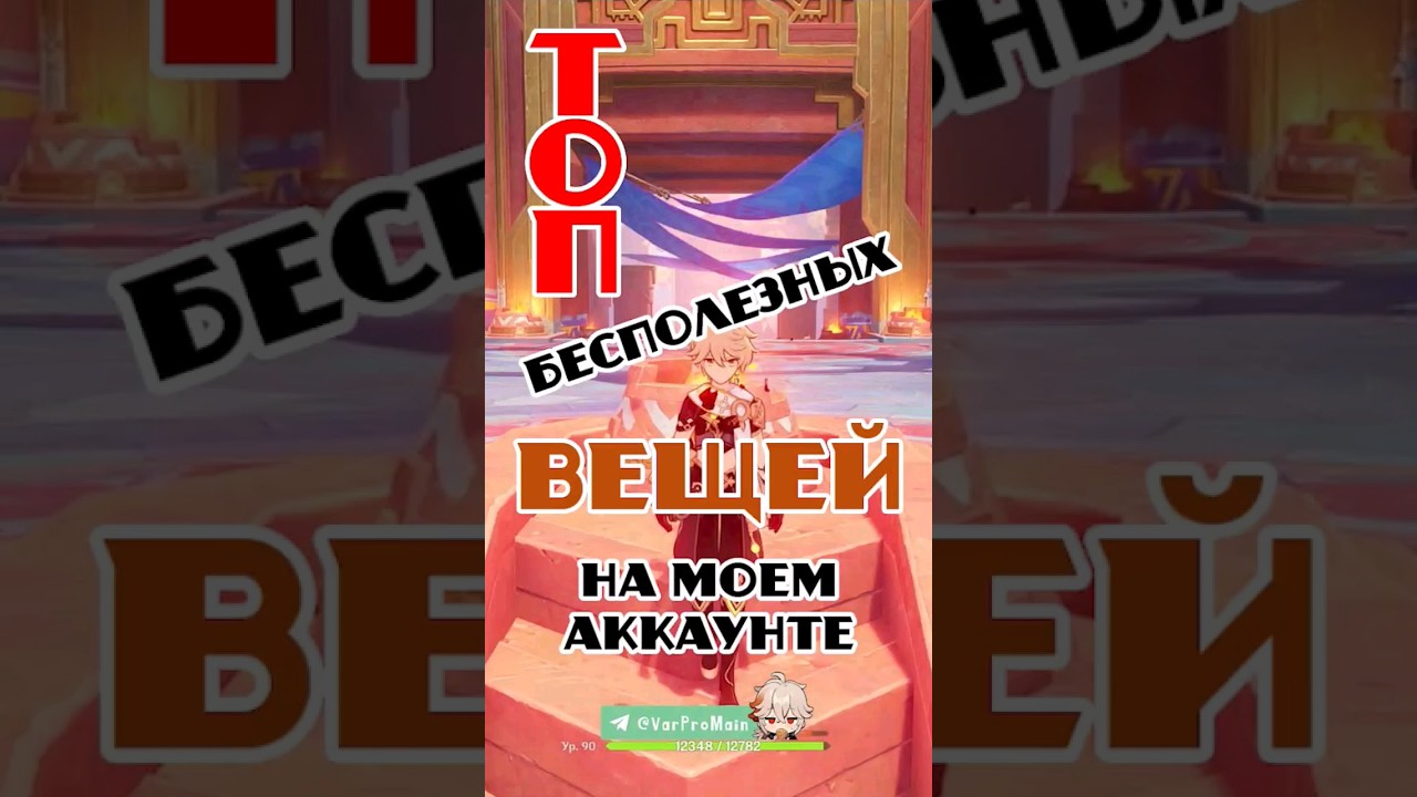 Топ бесполезных вещей на моем аккаунте #genshinimpact #геншин #varpro #shorts