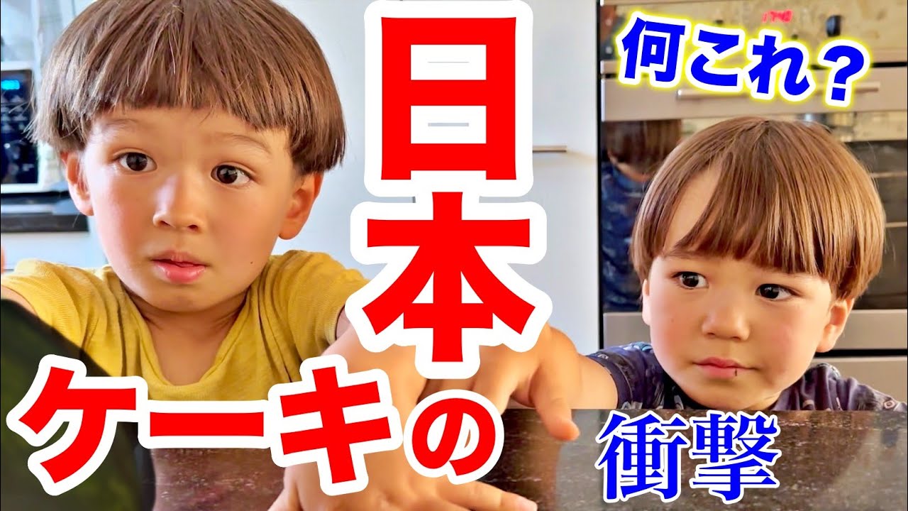 初めて食べる日本のケーキに息子が衝撃！爆食して全部無くなりました
