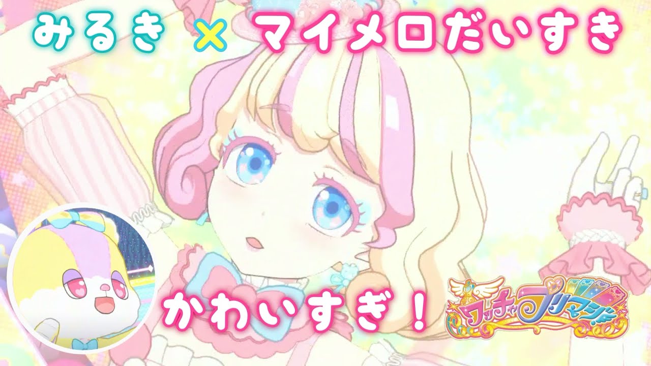 【プリマジ】みるきちゃんにマイメロだいすきコーデきせてみた！【イワナイ】