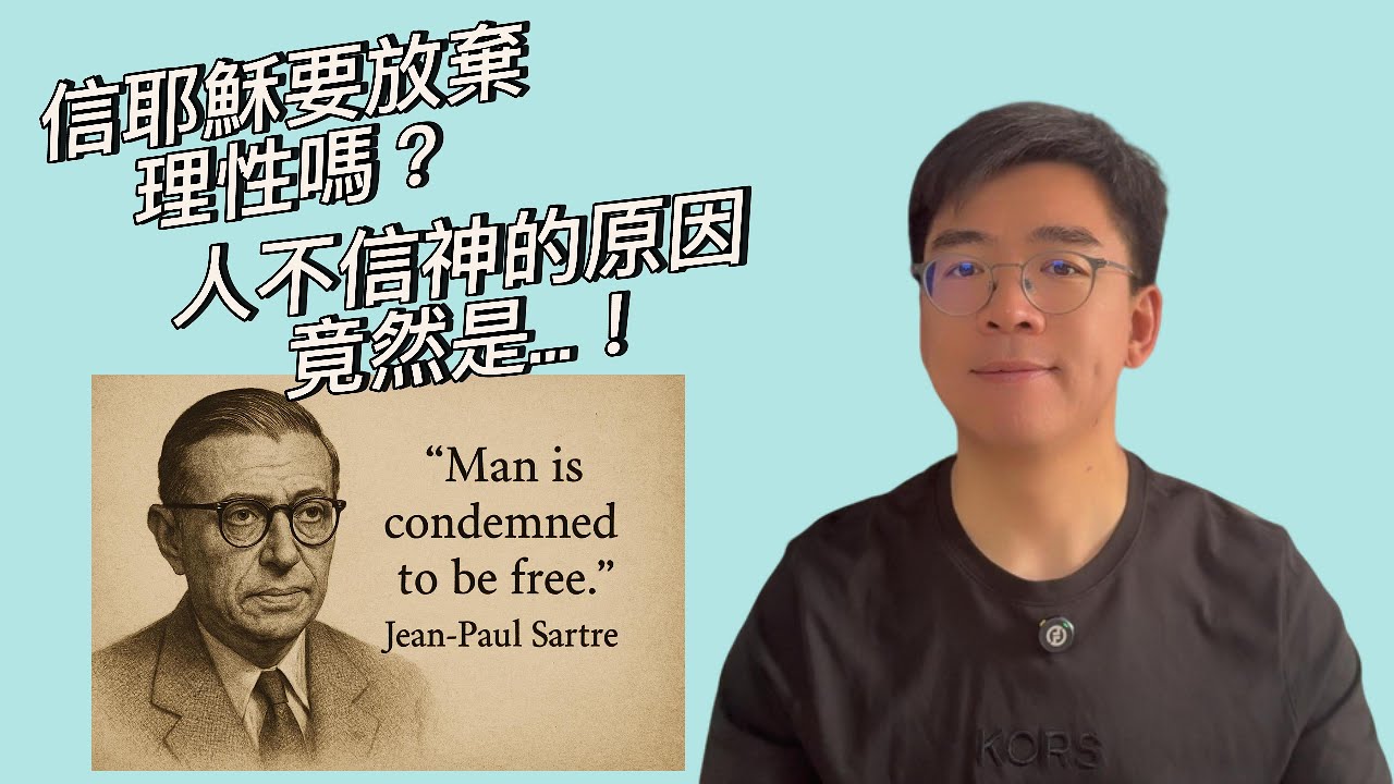 【护教学】人不信神的原因是什么？理性与信仰冲突吗？什么是真自由？