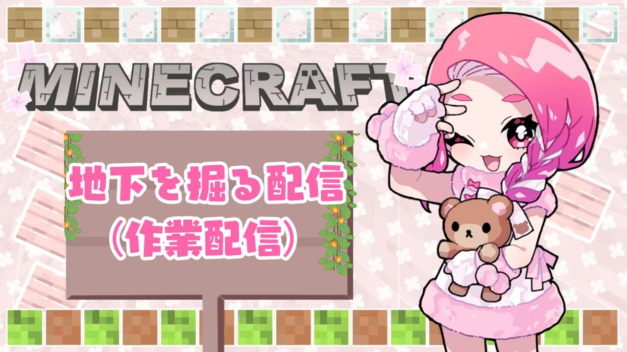 【作業配信】桜並木の為に地下掘る配信⛏　#マイクラ #マインクラフト  #minecraft