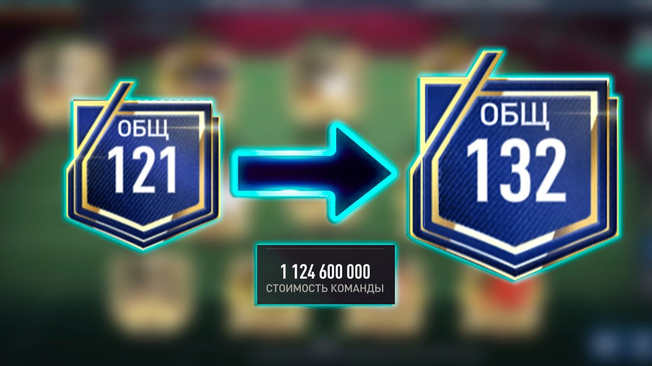 ВОТ И ВСЕ ЛУЧШИЙ СОСТАВ В FIFA MOBILE 22
