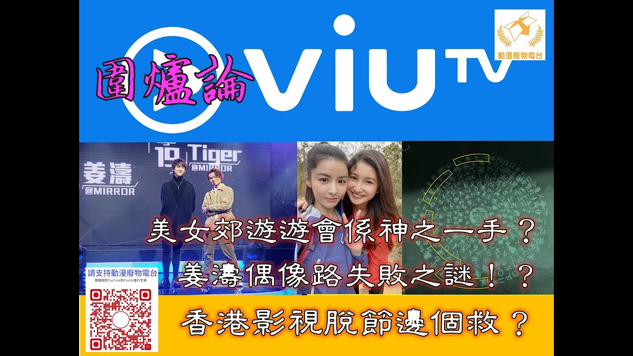 圍爐論Viu Part 2 TVB依然一台獨大！郊遊遊會係神之一手？