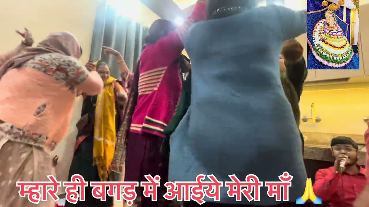 👉 म्हारे री बगड़ में आईये मेरी माँ 🙏🥰॥जमकर किया डाँस 💃💃🔥🔥॥Mata Rani bhajan 
