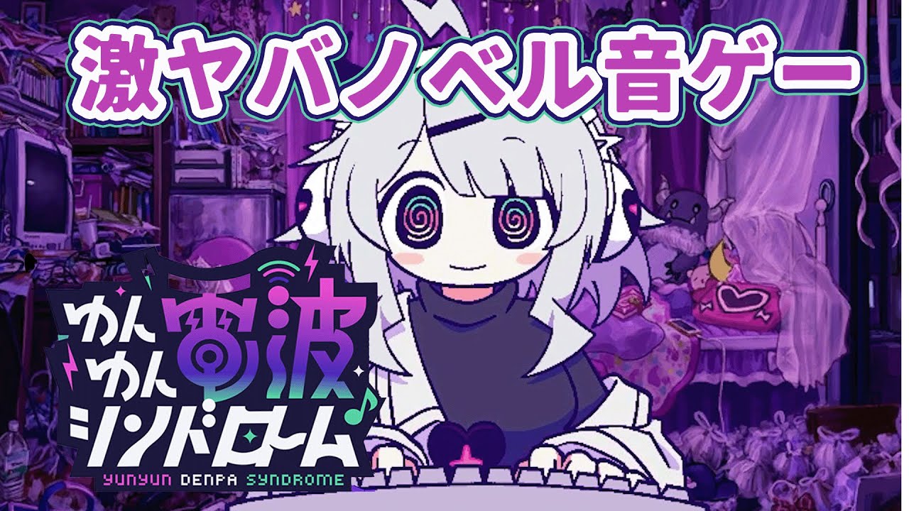 架空の少女に愛の怪文書を送り続ける超絶電波音ゲー【ゆんゆん電波シンドロームDemo】