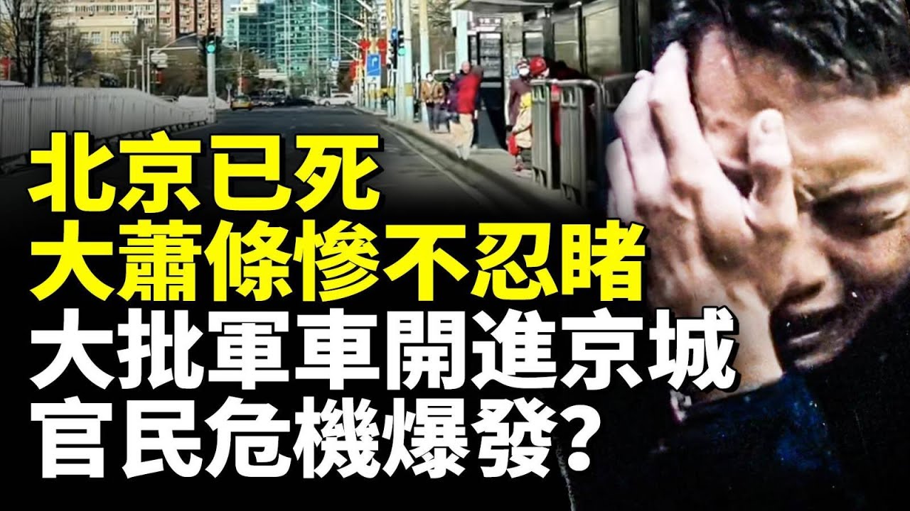 2000多萬人的北京現狀慘不忍睹；經濟大蕭條中共政局動盪，大批軍車進駐北京城 #看大陸