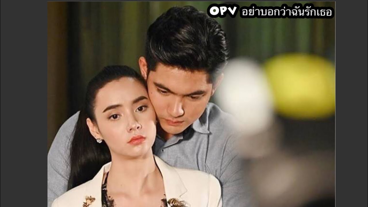 OPV อย่าบอกว่าฉันรักเธอ |เข้ม❤มุกดา| โซ่เวรี
