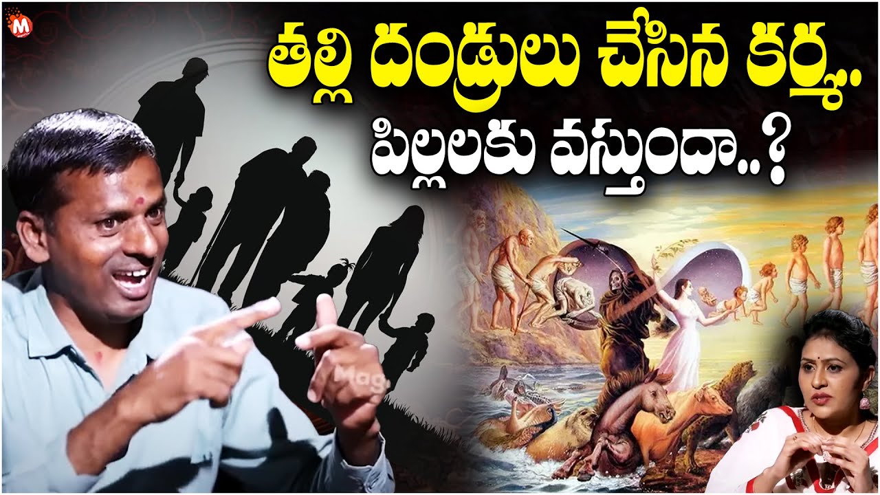 తల్లి దండ్రులు చేసిన కర్మ..పిల్లలకు వస్తుందా..? | Karma Siddantam - RTC Conductor Santosh Buddha