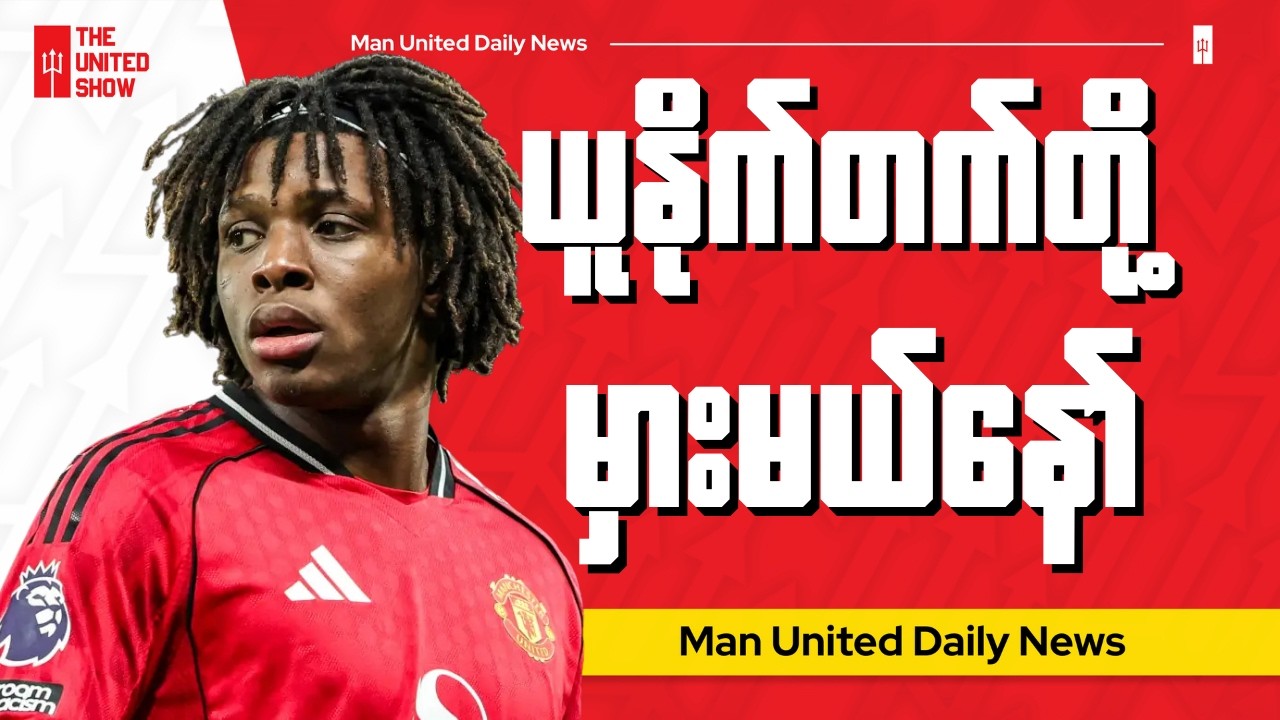 ကြီးမားတဲ့စွန့်စားမှုကို ယူနိုက်တက်တို့ လုပ်မိတော့မလား?