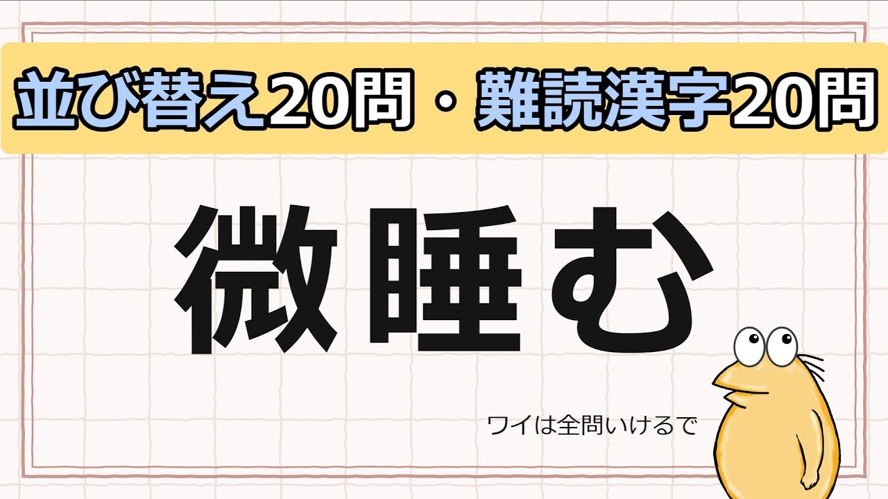 【第1回】並び替え&難読漢字開催！豆知識付き