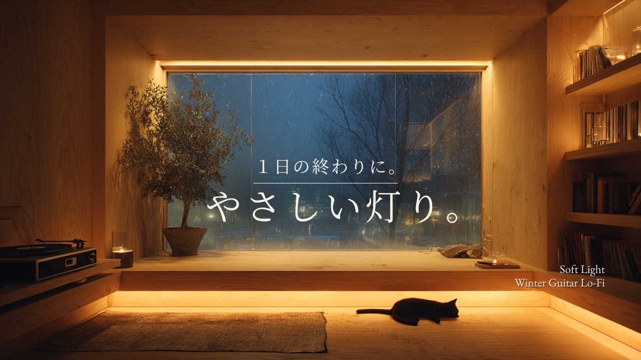 【夜の癒しBGM】1日の終わりに、やさしい灯り。｜Soft Light – Gentle Guitar Lo-Fi for Sleep 🌙🎵