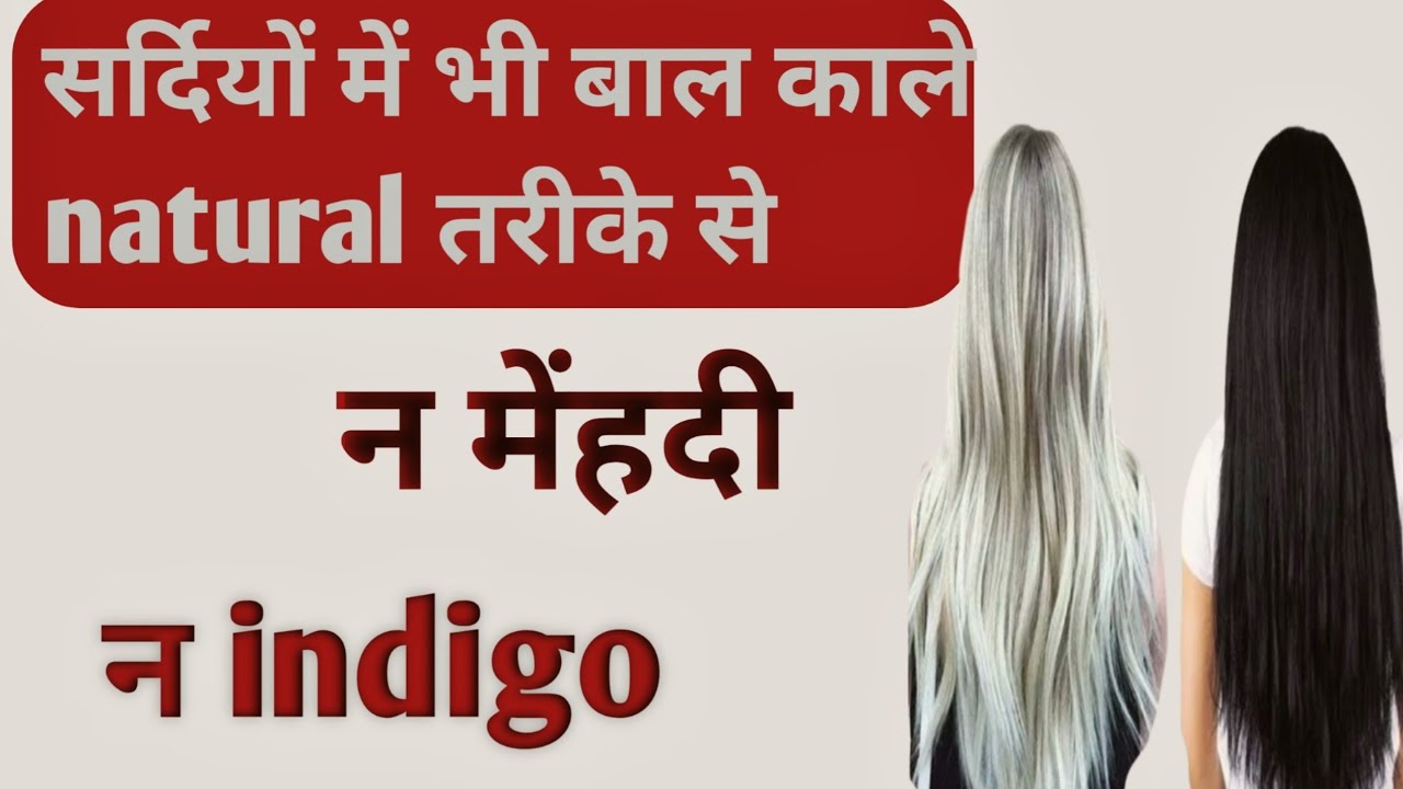 Winter special। सर्दियों के लिए खास। Without chemical natural hair dye. बाल काले करो 