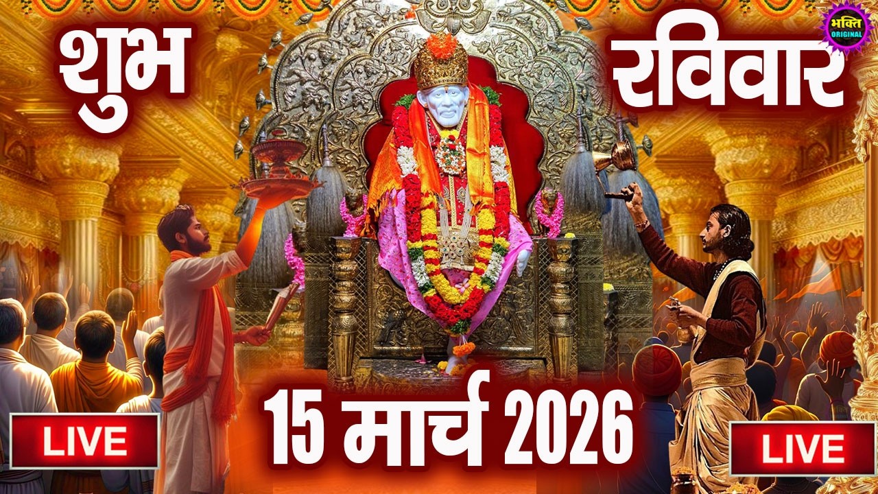 🔴Live Shirdi Sai Baba Darshan Today - 06 March 2026