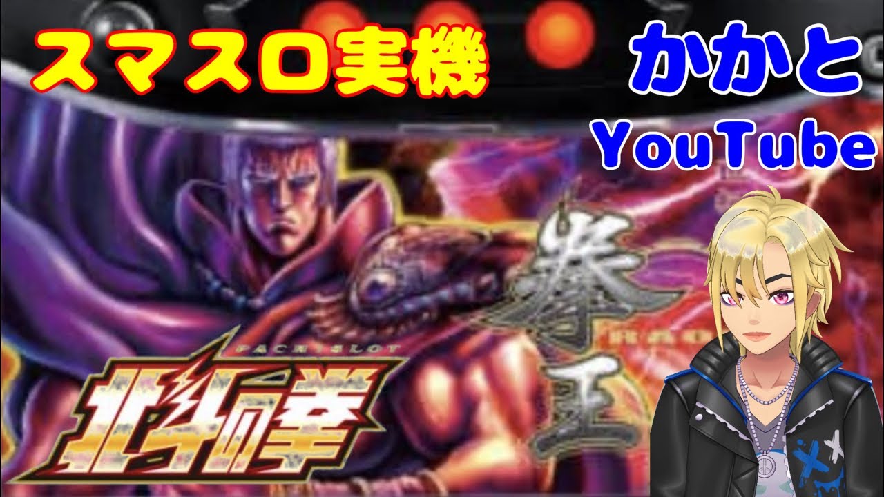 【スマスロ北斗の拳（家スロ実機）】奇跡の、レイ、トキ連続昇天神回😊 #shorts  #スマスロ #北斗の拳 #家スロ #無想転生 #レイ昇天トキ昇天