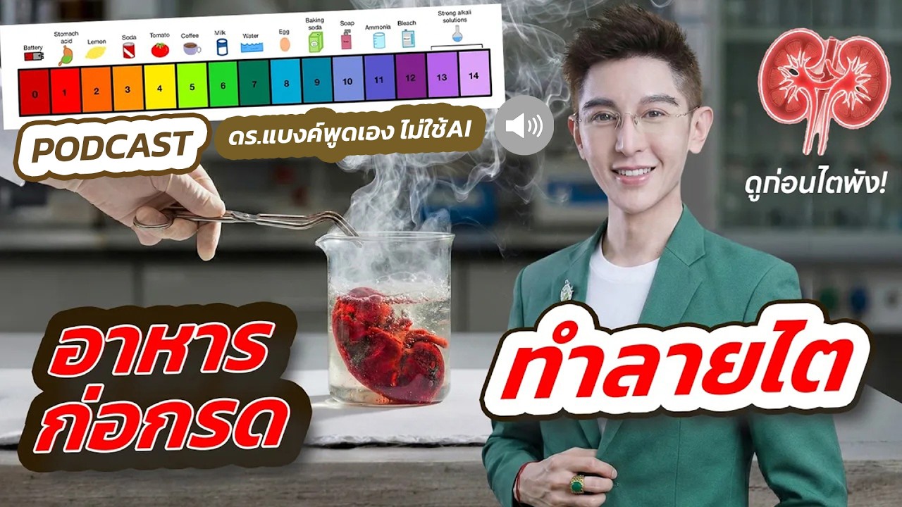 รู้แล้วจะขยาด สิ่งทำให้ร่างกายคุณเป็นกรด ไตพังแบบที่คุณไม่รู้ตัว(คนกินทุกวันต้องระวัง)