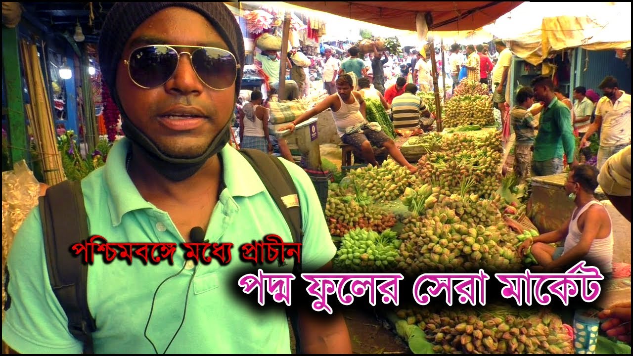 Phool Market | Biggest Lotus Market in west Bengal | Very Oldest flower market in Asia