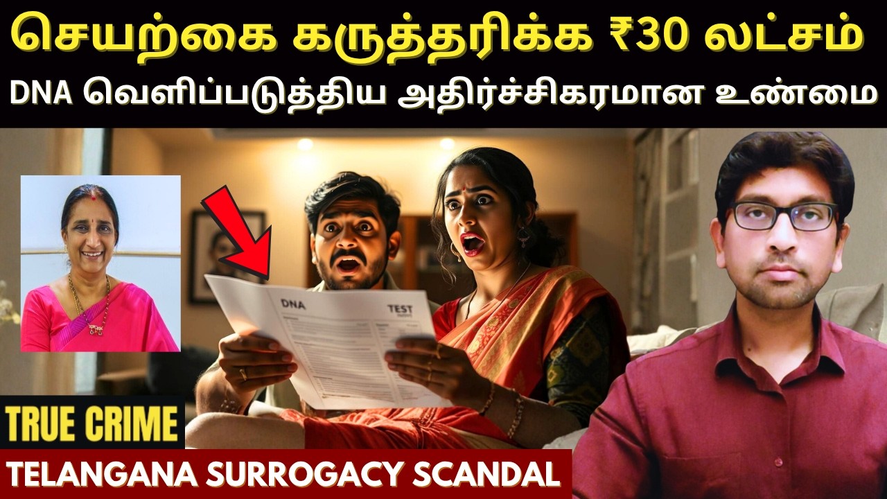 இப்படியெல்லாம் கூடவா செயற்கை கருத்தரிப்பு சிகிச்சையில் ஏமாற்ற முடியும்? True Crime Story In Tamil