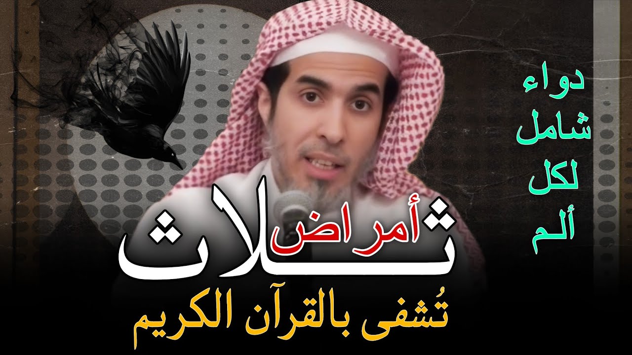 دواء رباني بالقرآن الكريم ، دواء شامل لكل ألم ثلاث أمراض تشفى بالقرآن الكريم للشيخ عبدالسلام الشويعر