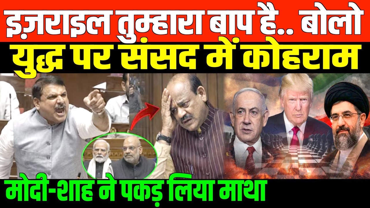 सदन में युद्ध पर मोदी से भिड़ गये संजय सिंह/BIG SPEECH ON IRAN WAR SANJAY SINGH AND MODI