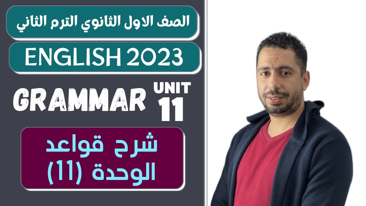 انجليزي اولى ثانوي الترم الثاني 2023 | شرح قواعد الوحدة الحادية عشر (11) بالكامل Amazing people