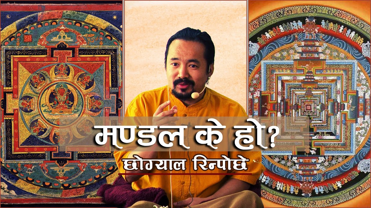 मण्डल के हो? बौद्ध धर्मालम्बीहरुले मण्डललाई कसरी बुझन पर्दछ?Chogyal Rinpoche ।।Mandala and Buddhism।