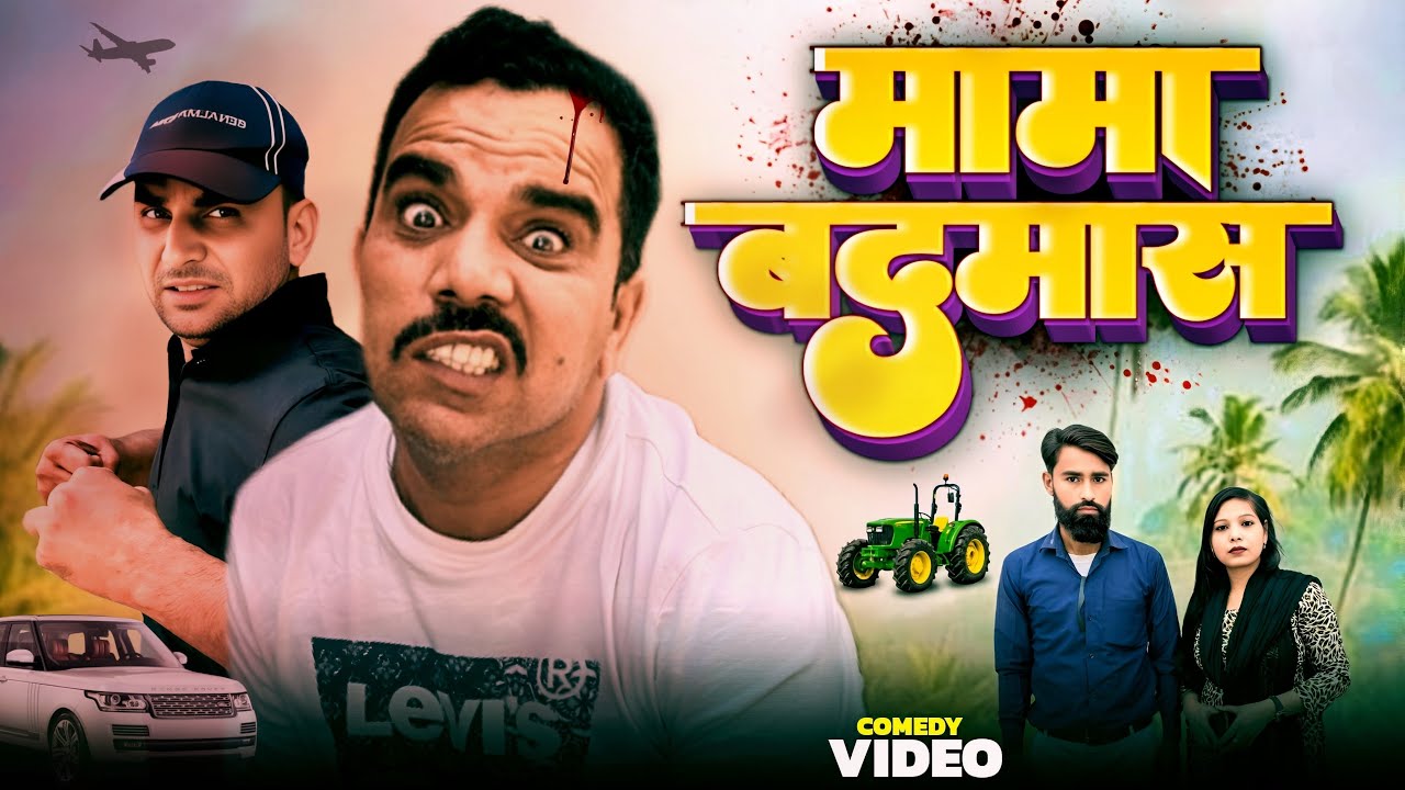 Mama badmash 😂 Shadab jakati