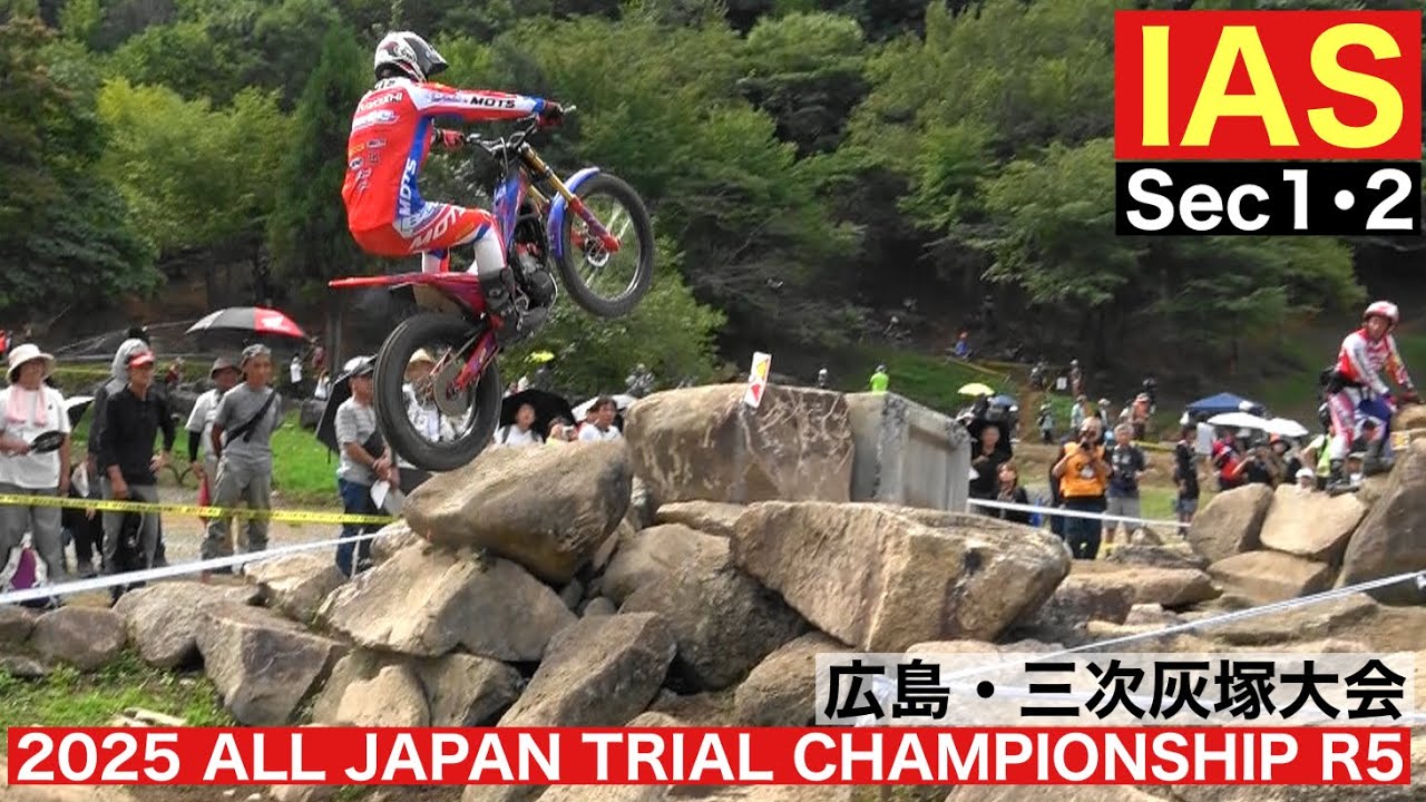 【IAS Sec1･2】2025 MFJ全日本トライアル選手権第5戦 広島・三次灰塚大会