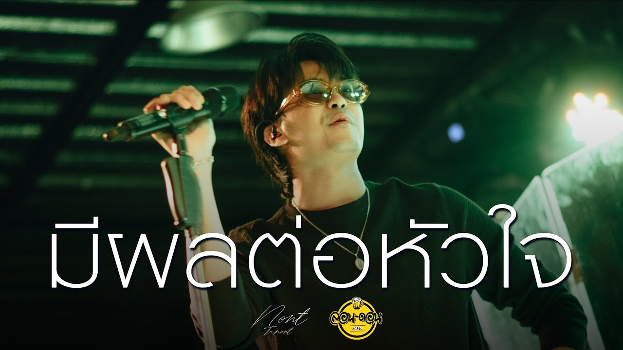 มีผลต่อหัวใจ - Nont Tanont [Live at London2020]