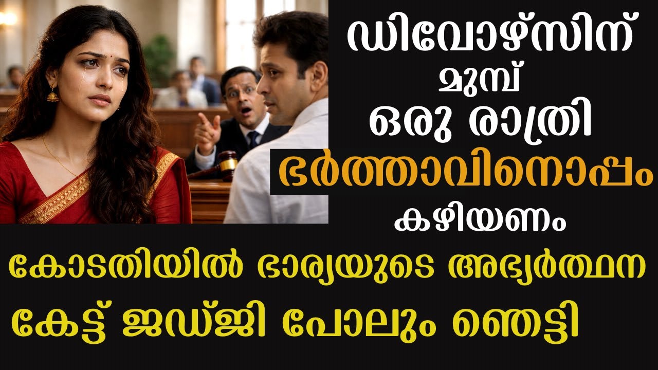 അവസാനമായി ഒരു രാത്രികൂടി ഭർത്താവിനോപ്പം കഴിയണം,ഡിവോഴ്സിന് മുമ്പ് ഭാര്യപറഞ്ഞത് കേട്ട് എല്ലാവരുംഞെട്ടി