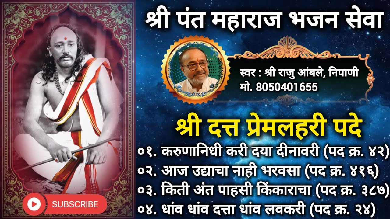 Panth Maharaj Bhajan | pant maharaj pade | Raju Amble Bhajan | Datta bhajan