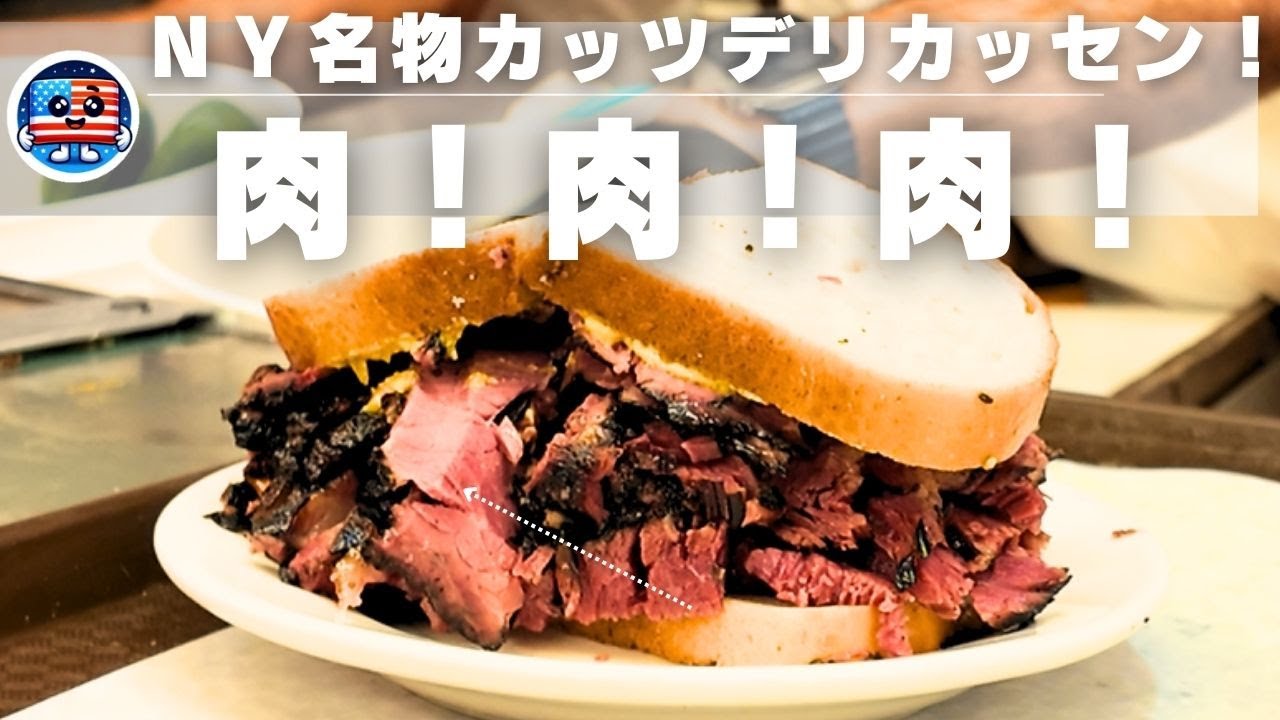 ニューヨーク観光するならココ！カッツデリカッセン！katz's delicatessen #アメリカ #駐在 #英語苦手 #円安 #海外生活 #ニューヨーク #NY #マンハッタン #NY観光