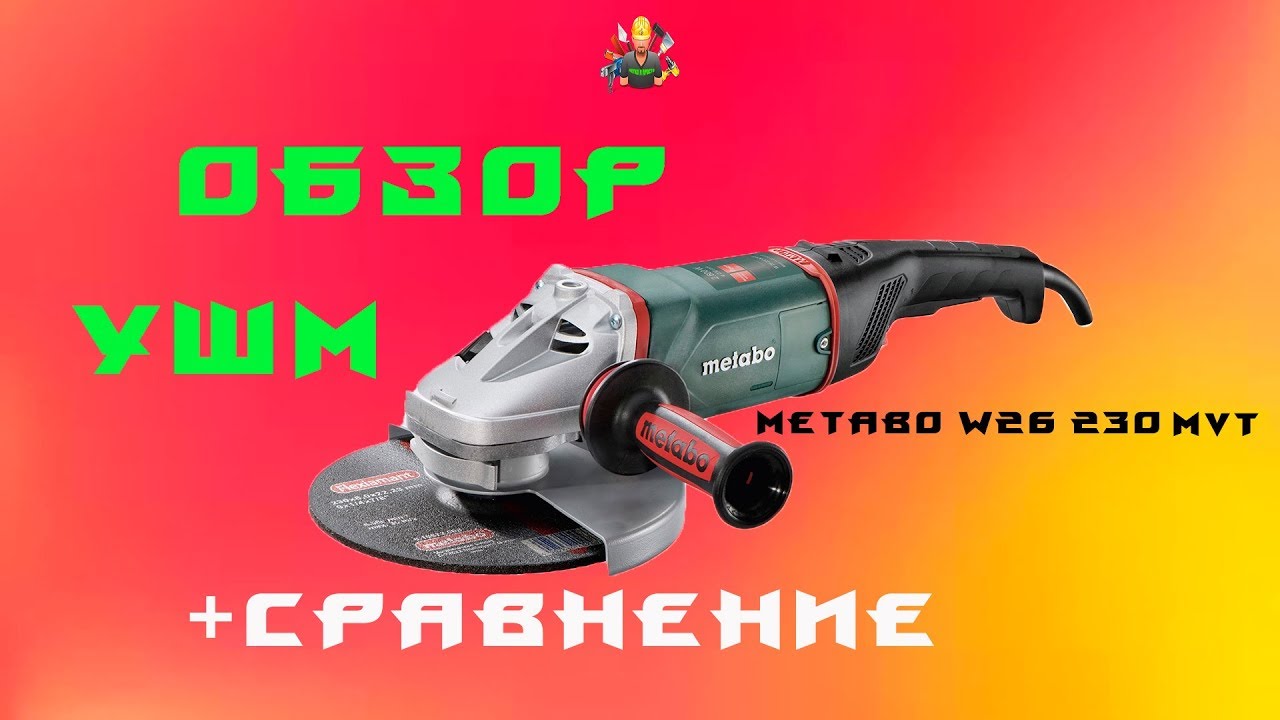 ОБЗОР УШМ (БОЛГАРКИ)  METABO W 26-230 MVT + СРАВНЕНИЕ