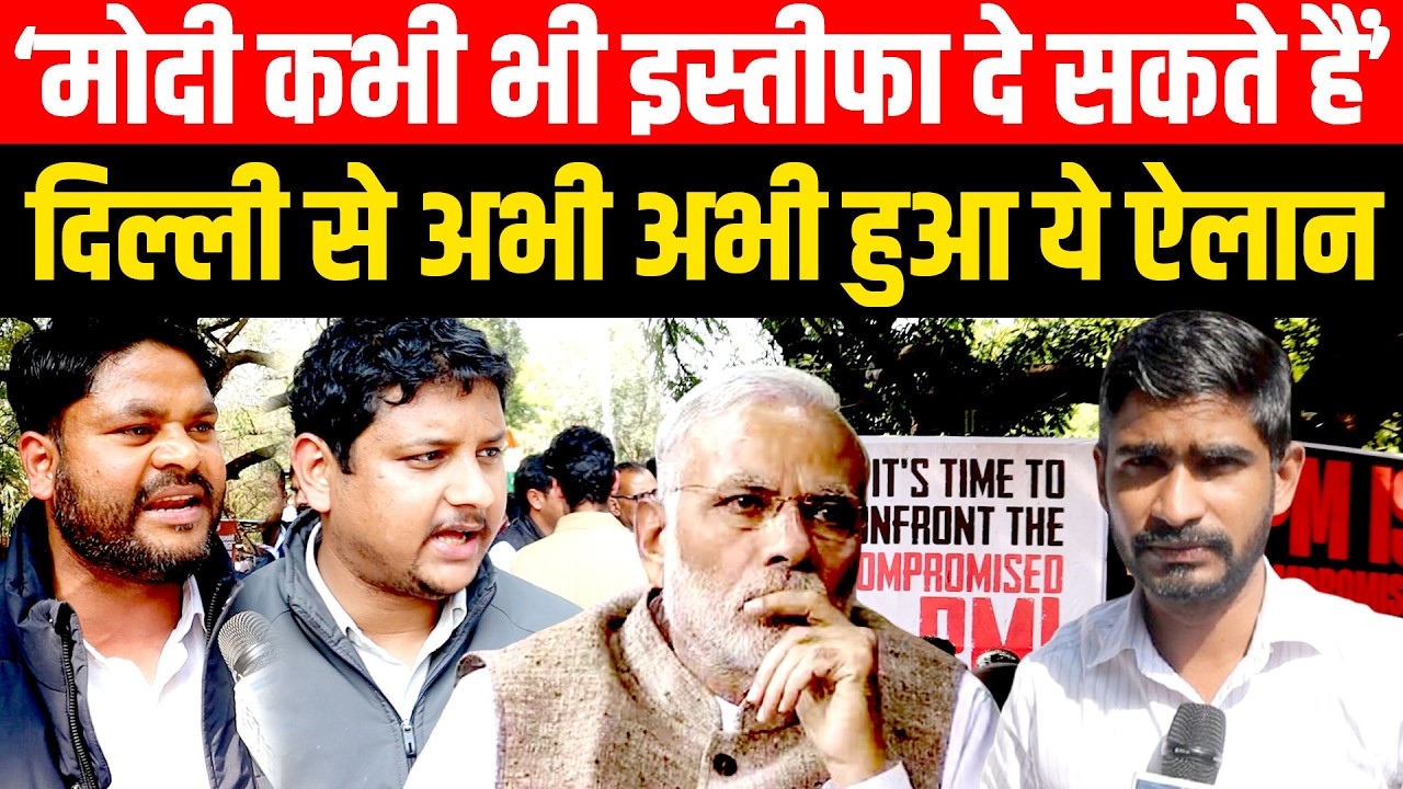 PM Narendra Modi कभी भी Resign कर सकते हैं । दिल्ली से ऐलान हो चुका है | Compromised PM