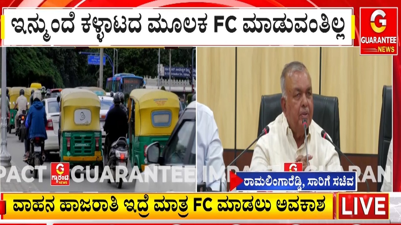 ಸಾರಿಗೆ ಇಲಾಖೆ ಕಳ್ಳಾಟ.. ಏನಿದು ದಂಧೆ..? ಸಚಿವರು ಹೇಳಿದ್ದೇನು..? | Guarantee News