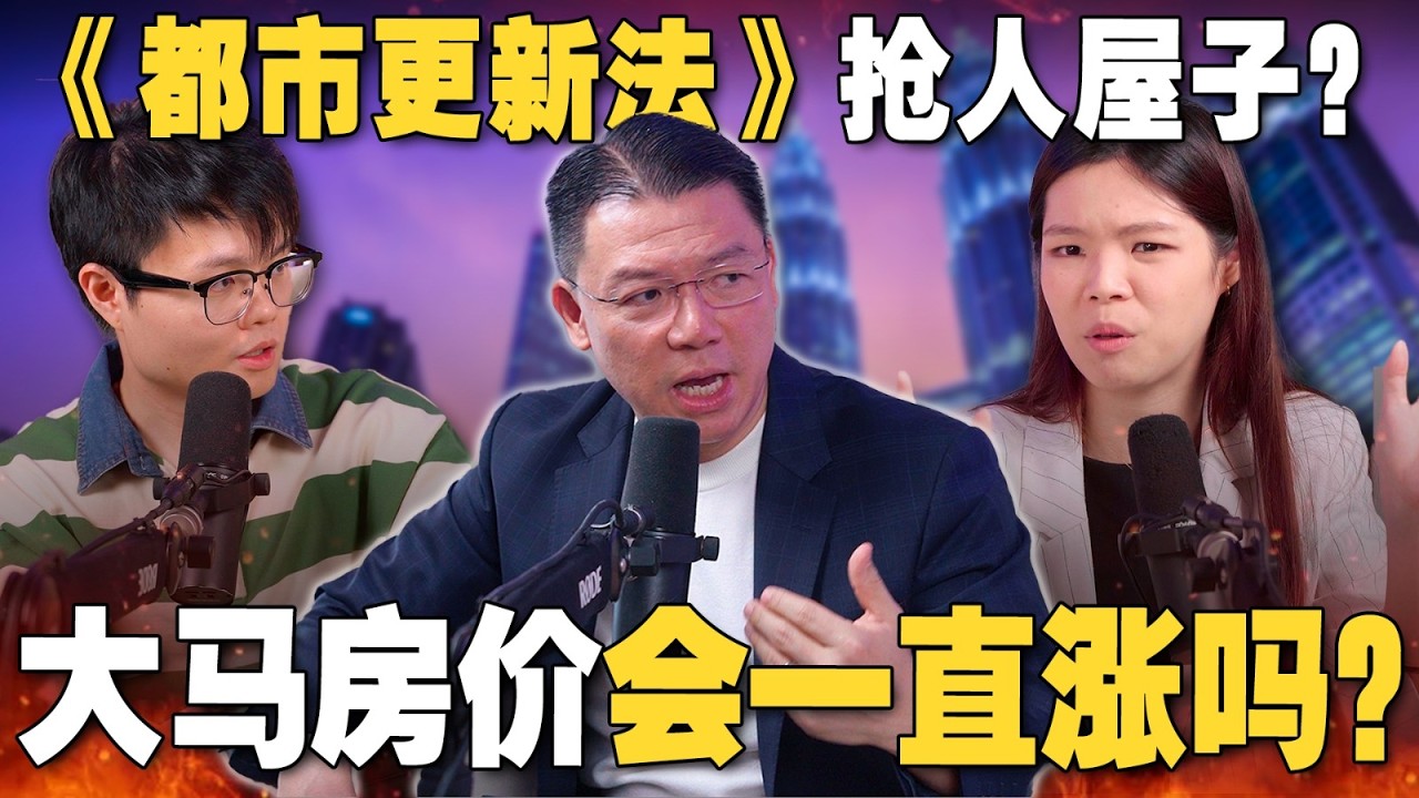 《城市更新法》让居住变贵？未来大马房市会涨价还是跌价？倪可敏房地部长出来交代！【#新闻随便看 12/10】