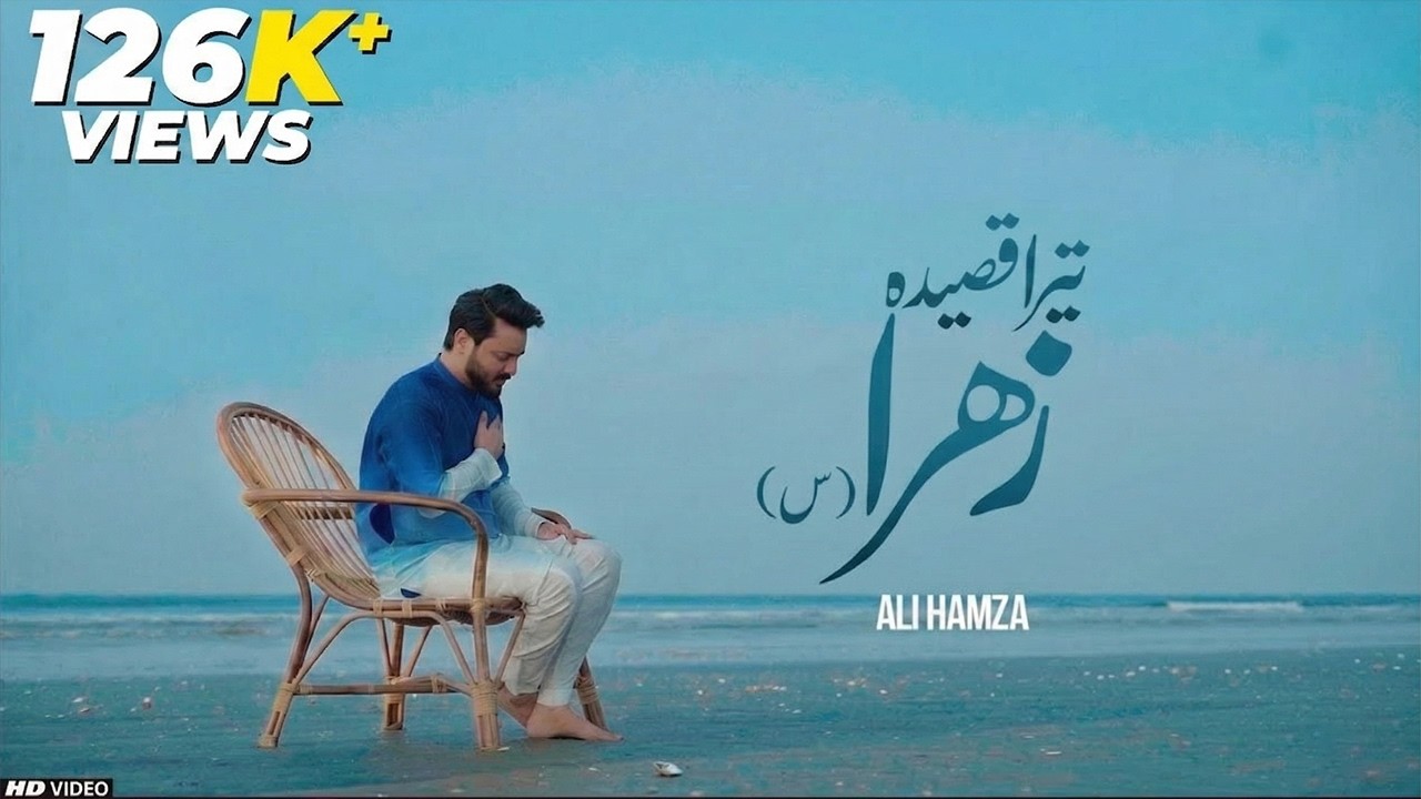 Tera Qasida Zahra S.A (تیرا قصیدہ زھراؐ) | Ali Hamza | Qasida 2024 | Manqbat | Ali Hamza Official