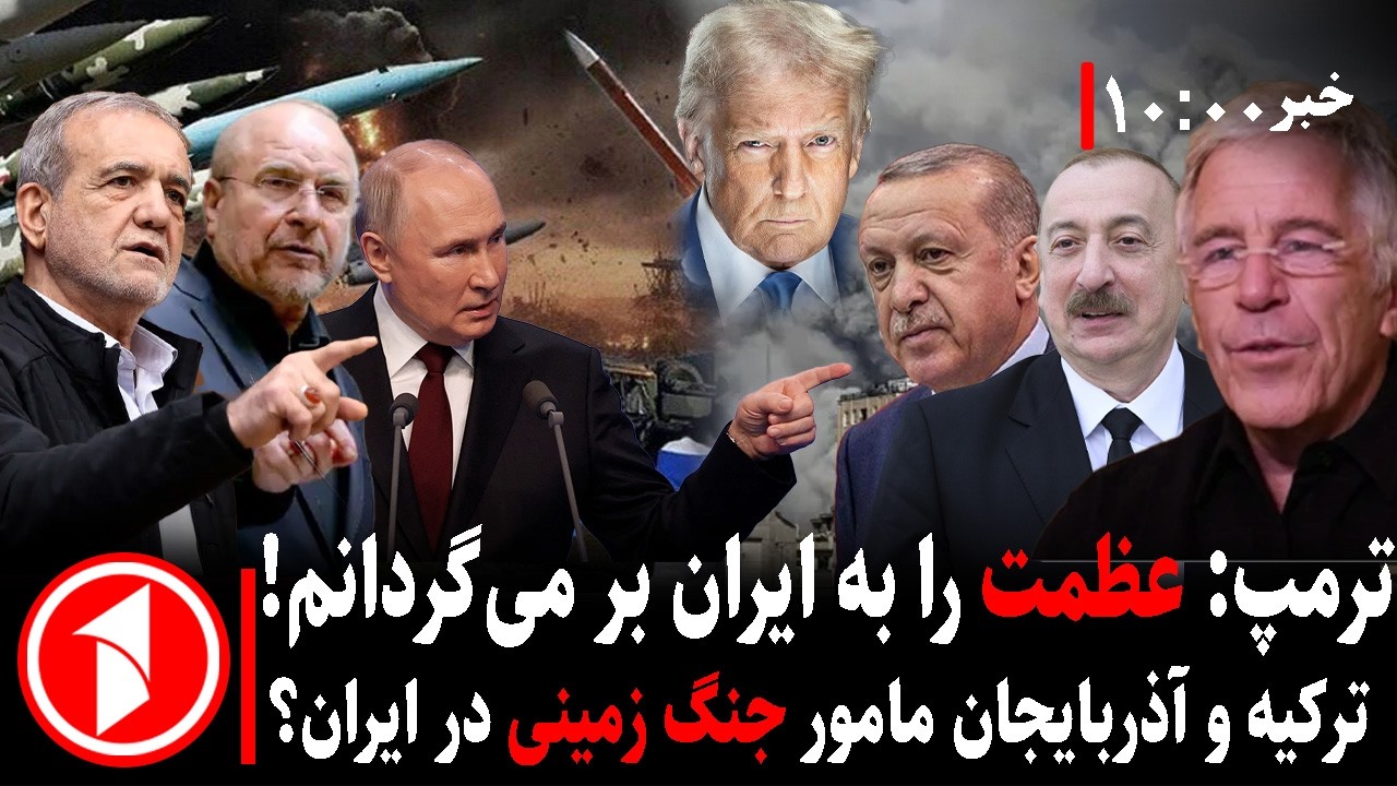 خبرهای ساعت ۱۰:۰۰ || شدت جنگ ایران؛ ترامپ و رهبری جدید ایران، نقش ترکیه و آذربایجان