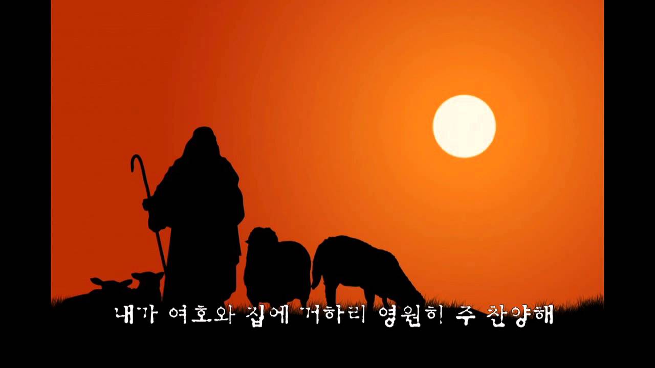 여호와는 나의 목자시니  - 김수진