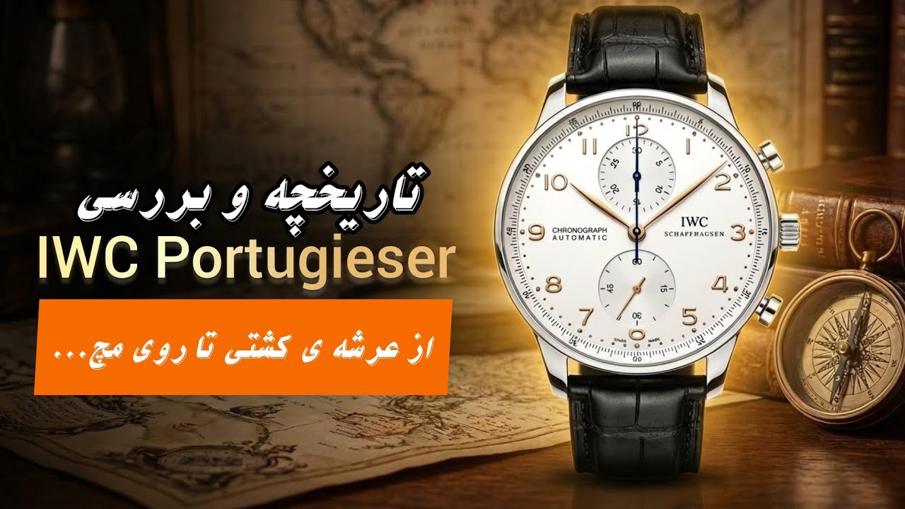 تاریخچه ی Iwc Portugieser