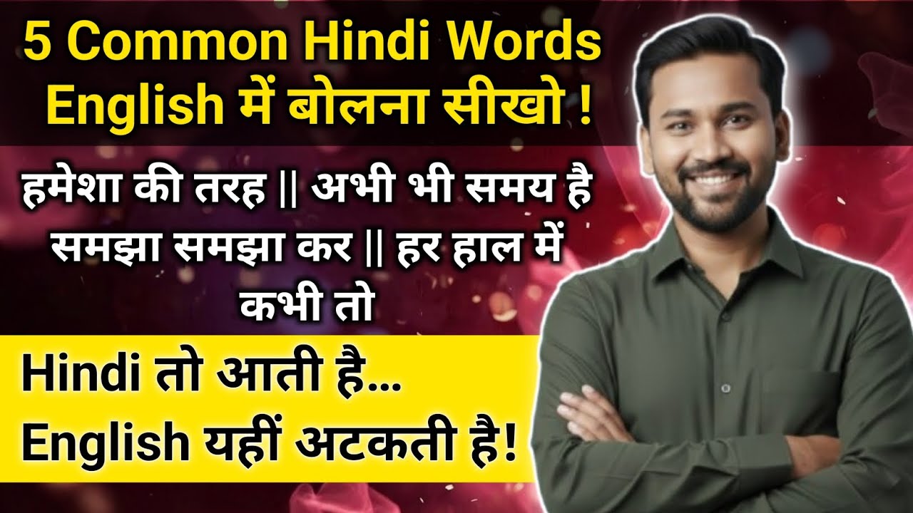 5 Common Hindi Words, English में बोलना सीखो | हिन्दी तो आती है लेकिन English यहीं अटक जाती है 🫤
