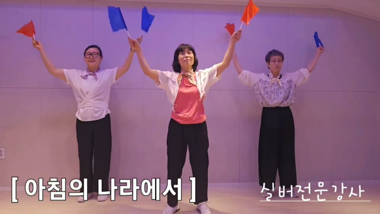 [아침의나라]#실버도구체조#깃발체조